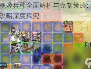 幻想战姬兵种全面解析与克制策略：兵种克制攻略深度探究