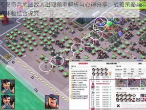 海岛奇兵地图敌人出现频率解析与心得分享：战略策略与实战体验结合探究