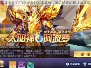 圣斗士星矢3D手游全新副本解析：神之试炼的挑战与探索