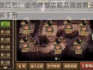 关门放吕布：金币赚取攻略及高效赚金币技巧详解手册