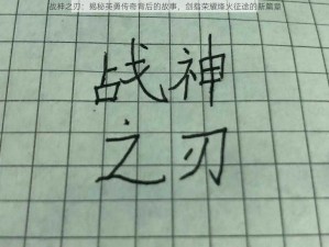 战神之刃：揭秘英勇传奇背后的故事，剑指荣耀烽火征途的新篇章