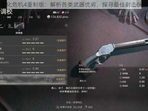 生化危机4重制版：解析各类武器优劣，探寻最佳射击伙伴