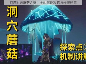 幻塔彩光蘑菇之谜：全面解谜攻略与步骤详解