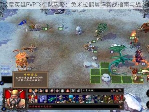 火焰纹章英雄PVP飞行队攻略：兔米拉鹤翼阵实战指南与战术解析