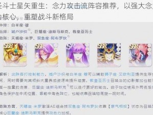 圣斗士星矢重生：念力攻击流阵容推荐，以强大念力为核心，重塑战斗新格局