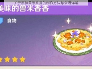 关于原神兽米香香的制作方法与食谱详解