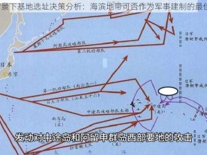 战争背景下基地选址决策分析：海滨地带可否作为军事建制的最佳选择？