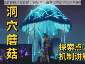 幻塔蘑菇点亮攻略：揭秘三个蘑菇点亮幻塔的秘密步骤