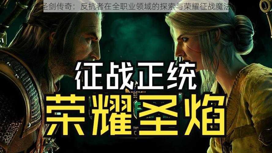 魔法圣剑传奇：反抗者在全职业领域的探索与荣耀征战魔法世界