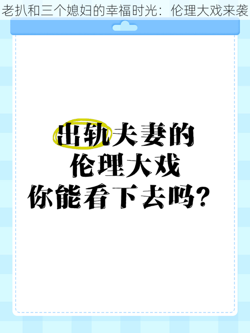 老扒和三个媳妇的幸福时光：伦理大戏来袭