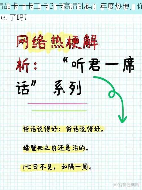 精品卡一卡二卡 3 卡高清乱码：年度热梗，你 get 了吗？