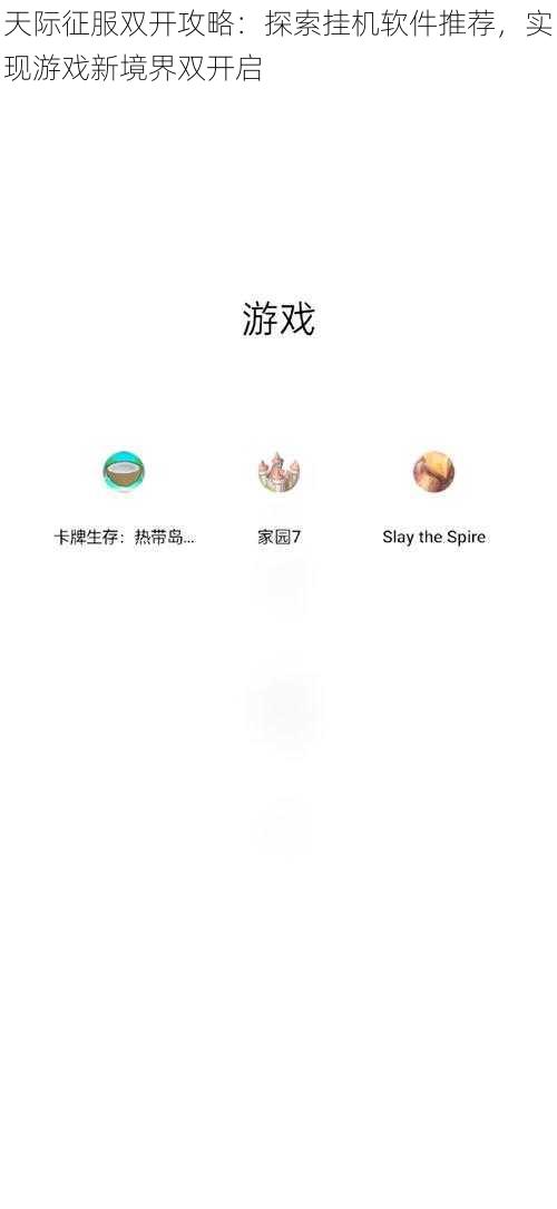 天际征服双开攻略：探索挂机软件推荐，实现游戏新境界双开启