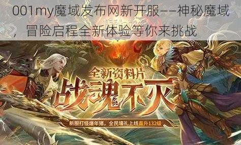 001my魔域发布网新开服——神秘魔域，冒险启程全新体验等你来挑战