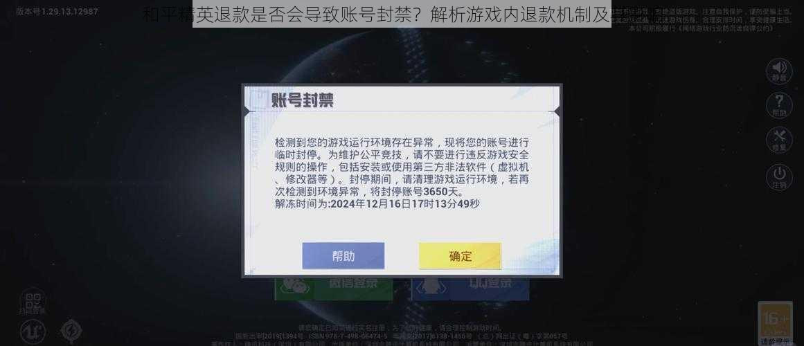 和平精英退款是否会导致账号封禁？解析游戏内退款机制及其影响