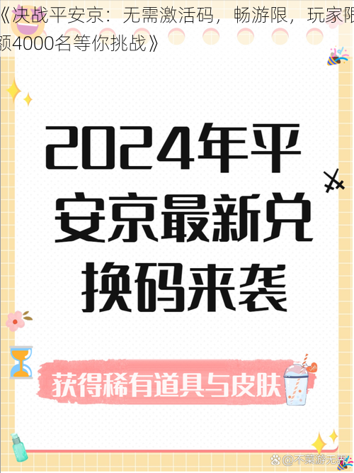 《决战平安京：无需激活码，畅游限，玩家限额4000名等你挑战》