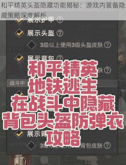 和平精英头盔隐藏功能揭秘：游戏内装备隐藏策略深度解析