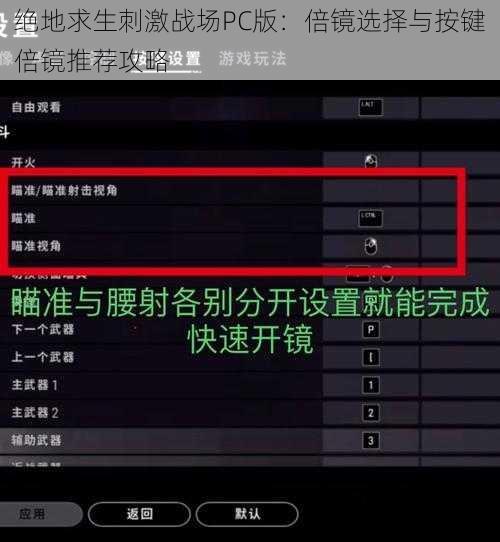 绝地求生刺激战场PC版：倍镜选择与按键倍镜推荐攻略