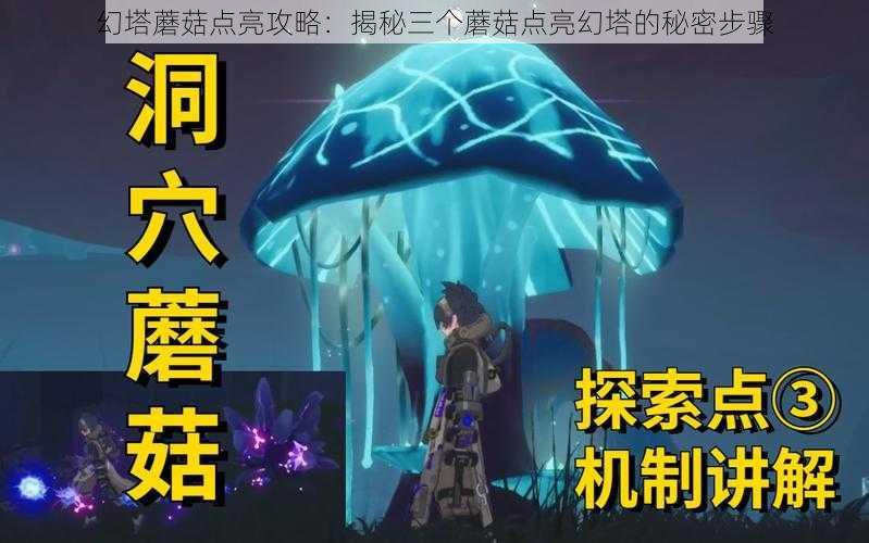 幻塔蘑菇点亮攻略：揭秘三个蘑菇点亮幻塔的秘密步骤