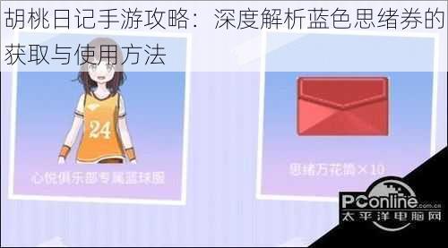 胡桃日记手游攻略：深度解析蓝色思绪券的获取与使用方法