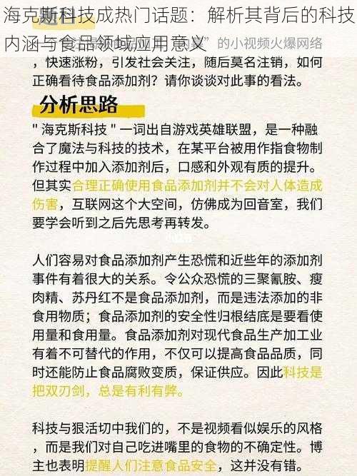 海克斯科技成热门话题：解析其背后的科技内涵与食品领域应用意义