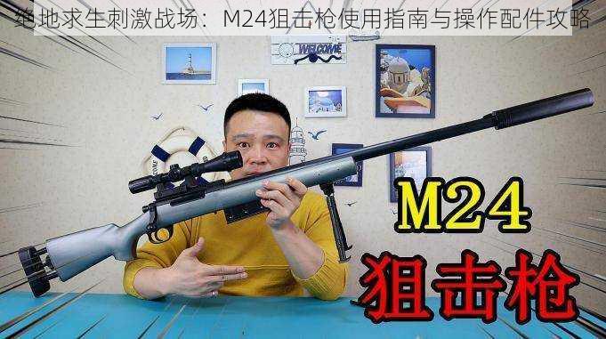 绝地求生刺激战场：M24狙击枪使用指南与操作配件攻略