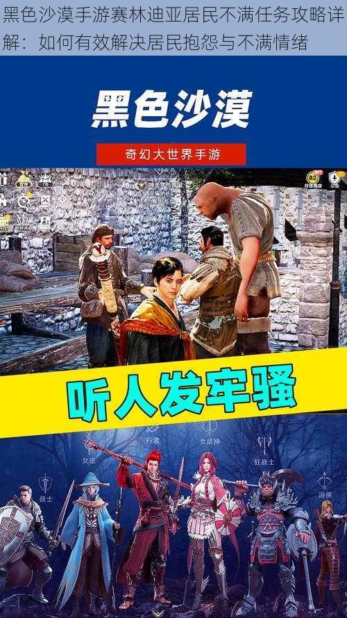 黑色沙漠手游赛林迪亚居民不满任务攻略详解：如何有效解决居民抱怨与不满情绪