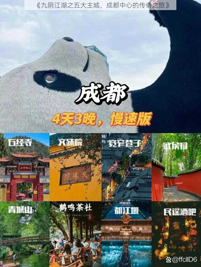 《九阴江湖之五大主城，成都中心的传奇之旅》