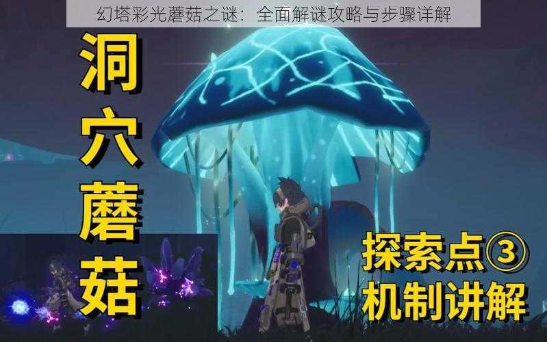 幻塔彩光蘑菇之谜：全面解谜攻略与步骤详解