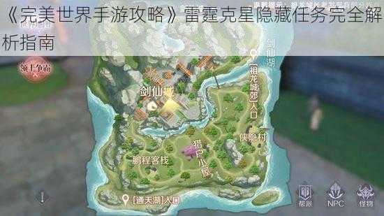 《完美世界手游攻略》雷霆克星隐藏任务完全解析指南