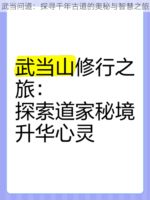 武当问道：探寻千年古道的奥秘与智慧之旅