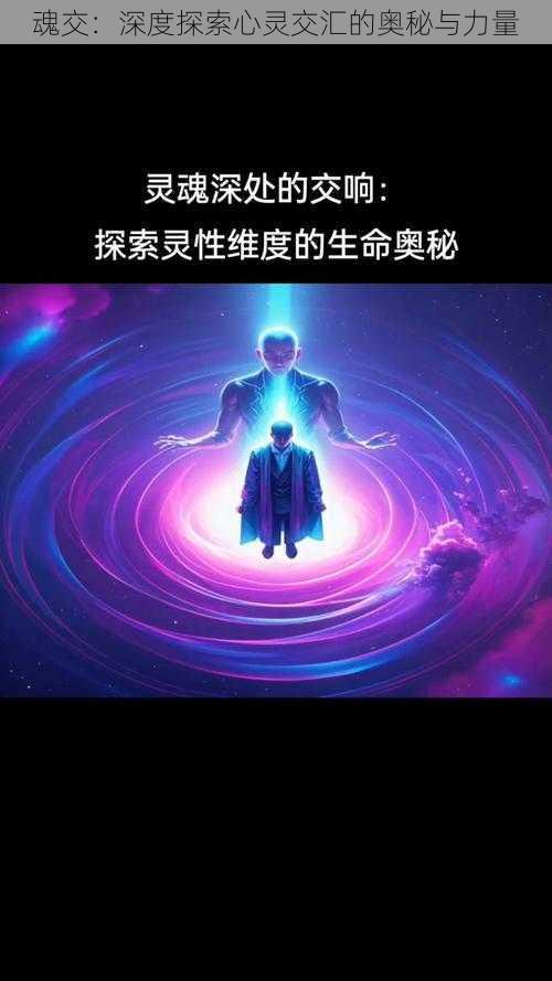 魂交：深度探索心灵交汇的奥秘与力量