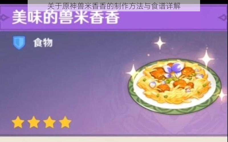 关于原神兽米香香的制作方法与食谱详解