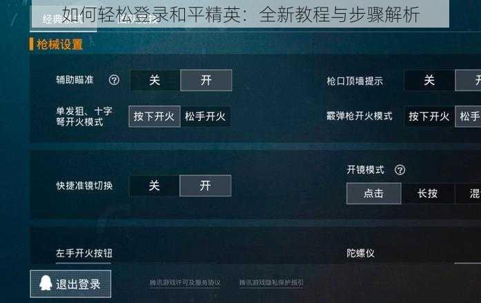 如何轻松登录和平精英：全新教程与步骤解析