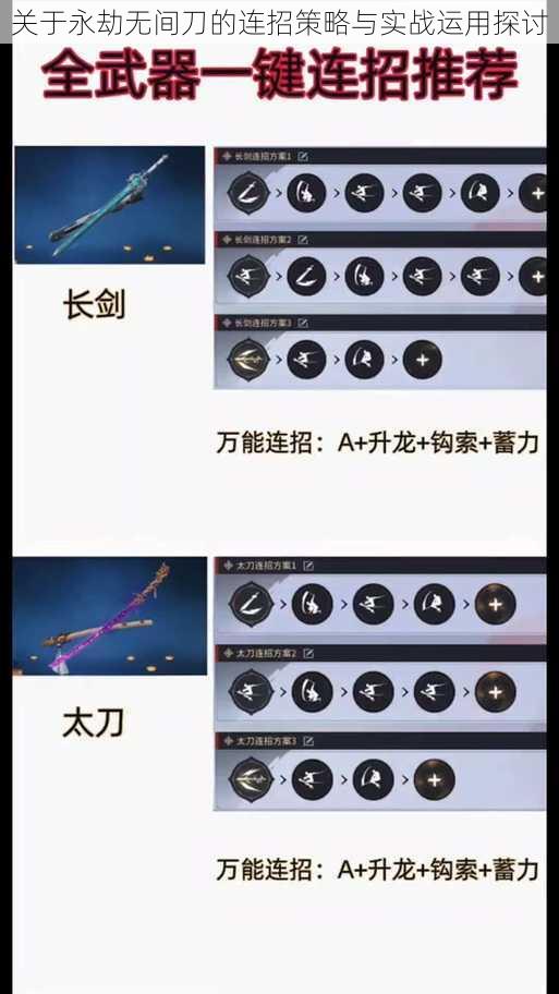 关于永劫无间刀的连招策略与实战运用探讨