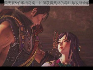 战国无双5伯乐相马奖：如何获得奖杯的秘诀与攻略全解析