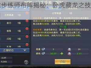 少年卧龙步练师布阵揭秘：卧虎藏龙之技能解析与实战应用