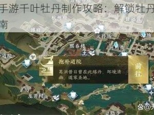 逆水寒手游千叶牡丹制作攻略：解锁牡丹奇遇任务全指南