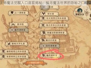 哈利波特魔法觉醒入口庭院揭秘：探寻魔法世界的隐秘之门位置分享