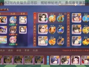 少年三国志2河内关隘贡品寻踪：揭秘神秘地点，勇闯难关赢取丰厚奖励