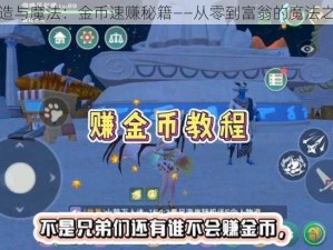 创造与魔法：金币速赚秘籍——从零到富翁的魔法之路