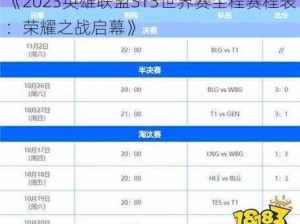 《2023英雄联盟S13世界赛全程赛程表：荣耀之战启幕》