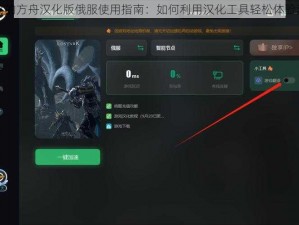 失落的方舟汉化版俄服使用指南：如何利用汉化工具轻松体验游戏