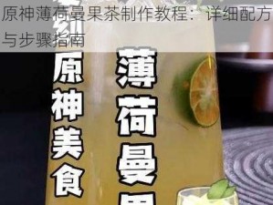 原神薄荷曼果茶制作教程：详细配方与步骤指南