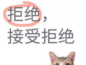 从拒绝到接受,从拒绝到接受，他经历了什么？