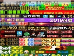 色情电影网址、色情电影网址大全