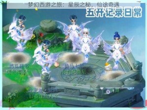 梦幻西游之旅：星辰之秘，仙途奇遇