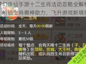 梦幻诛仙手游十二生肖活动攻略全解析：解锁生肖兽神助力，飞升游戏新境界