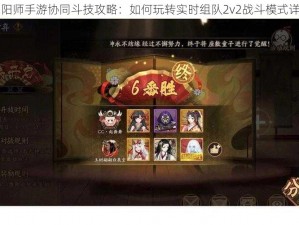 阴阳师手游协同斗技攻略：如何玩转实时组队2v2战斗模式详解