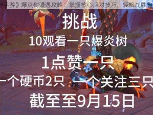 《原神手游》爆炎树遭遇攻略：掌握核心应对技巧，轻松战胜火炎挑战