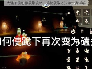 光遇下跪动作获取攻略：揭秘获取方法与步骤详解